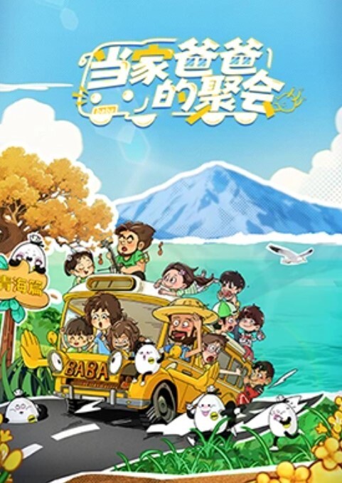 爸爸的好女儿（中文字幕） - Lvmao海报