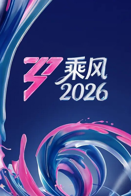 【水果派】宅女变形记 - Lvmao海报